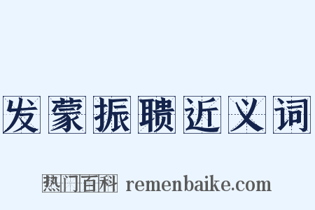 发蒙振聩近义词是什么意思的图片